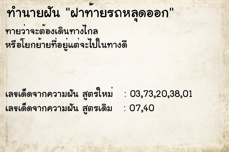 ทำนายฝันทำนายฝันฝาท้ายรถหลุดออก