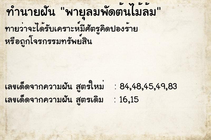 ทำนายฝันทำนายฝันพายุลมพัดต้นไม้ล้ม