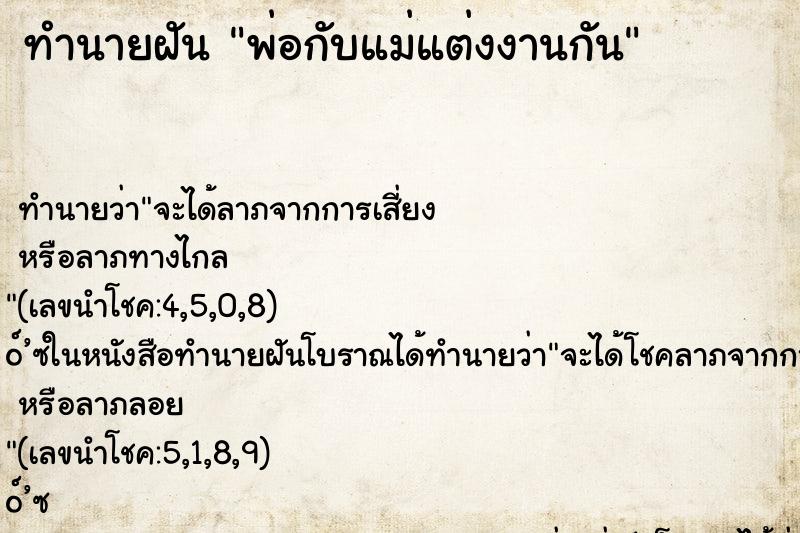 ทำนายฝัน พ่อกับแม่แต่งงานกัน