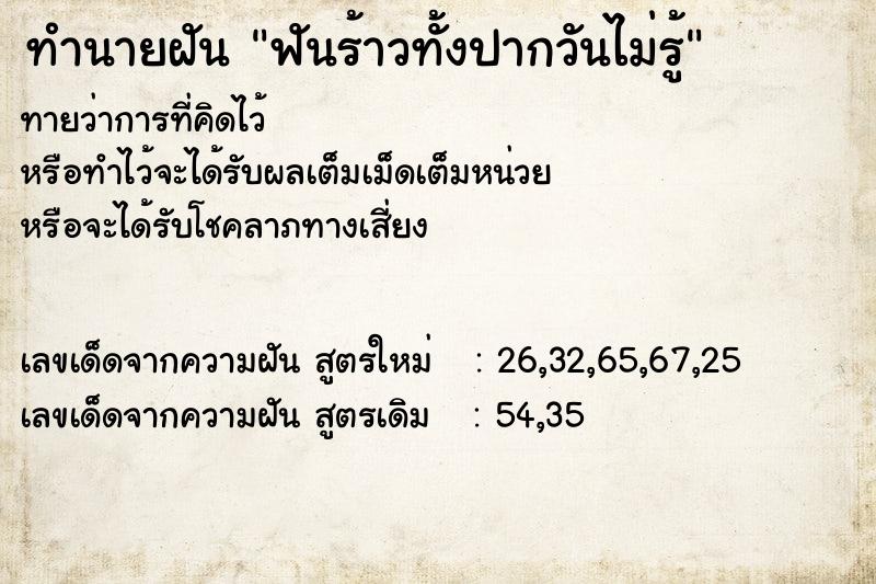 ทำนายฝันทำนายฝันฟันร้าวทั้งปากวันไม่รู้