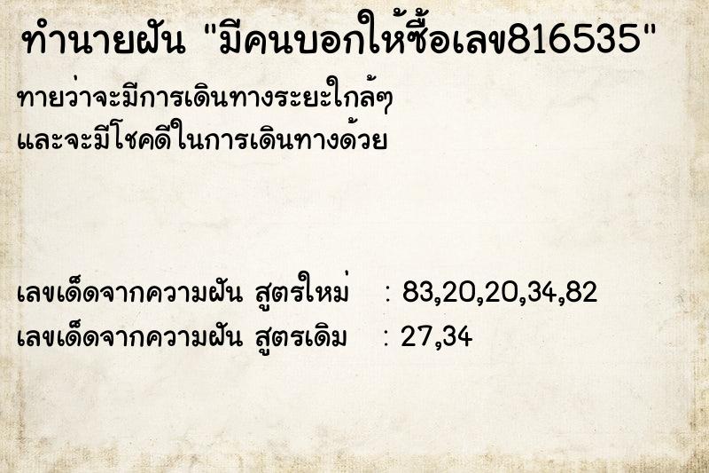 ทำนายฝันมีคนบอกให้ซื้อเลข816535 ทำนายฝันทำนายฝันมีคนบอกให้ซื้อเลข816535