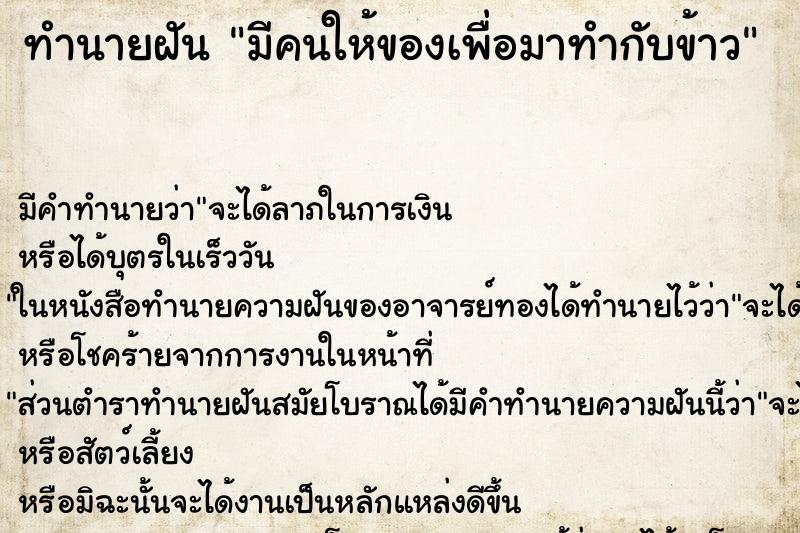 ทำนายฝันมีคนให้ของเพื่อมาทำกับข้าว ทำนายฝันทำนายฝันมีคนให้ของเพื่อมาทำกับข้าว