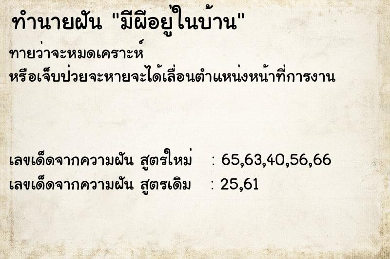 ทำนายฝันมีผีอยู่ในบ้าน ทำนายฝันทำนายฝันมีผีอยู่ในบ้าน
