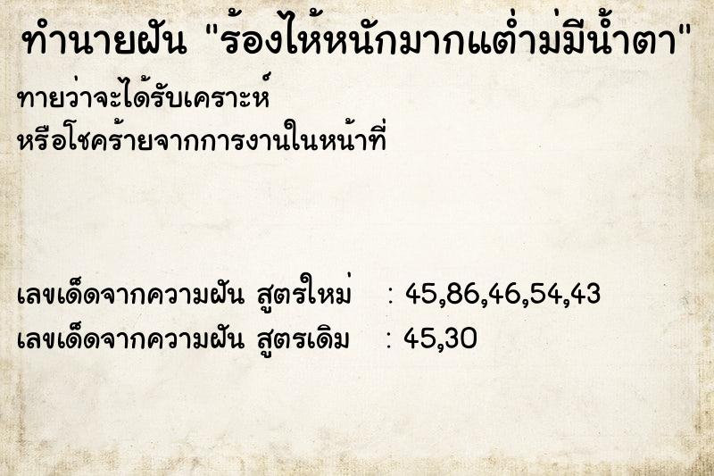 ทำนายฝันร้องไห้หนักมากแต่ำม่มีน้ำตา ทำนายฝันทำนายฝันร้องไห้หนักมากแต่ำม่มีน้ำตา