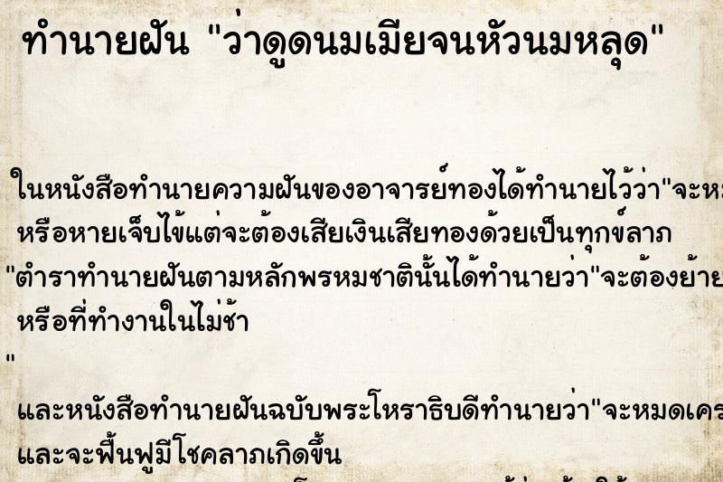 ทำนายฝัน ว่าดูดนมเมียจนหัวนมหลุด