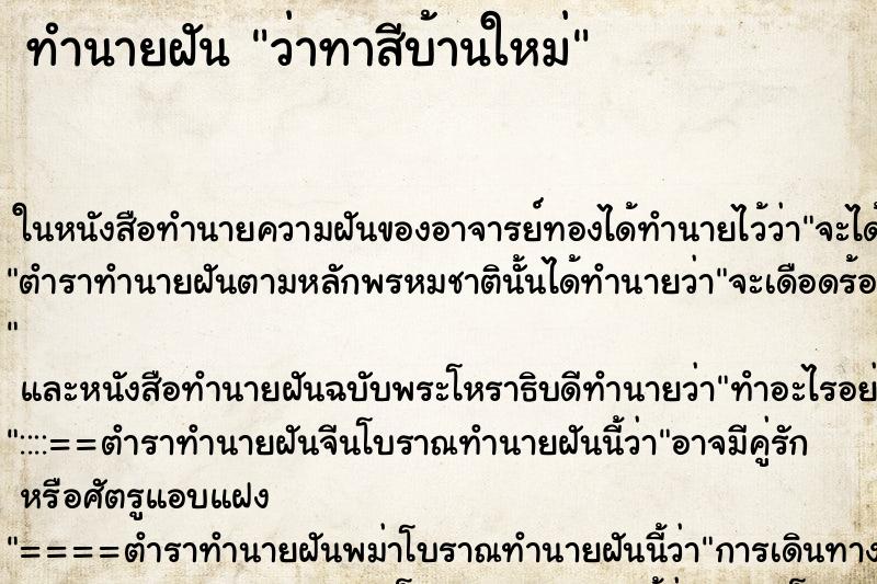 ทำนายฝัน ว่าทาสีบ้านใหม่ ทำนายฝัน ว่าทาสีบ้านใหม่