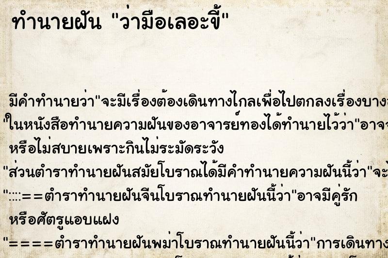 ทำนายฝัน ว่ามือเลอะขี้ ทำนายฝัน ว่ามือเลอะขี้
