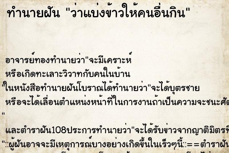 ทำนายฝันทำนายฝันว่าแบ่งข้าวให้คนอื่นกิน