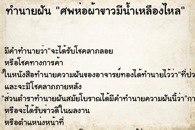 ทำนายฝัน ศพห่อผ้าขาวมีน้ำเหลืองไหล ทำนายฝัน ศพห่อผ้าขาวมีน้ำเหลืองไหล