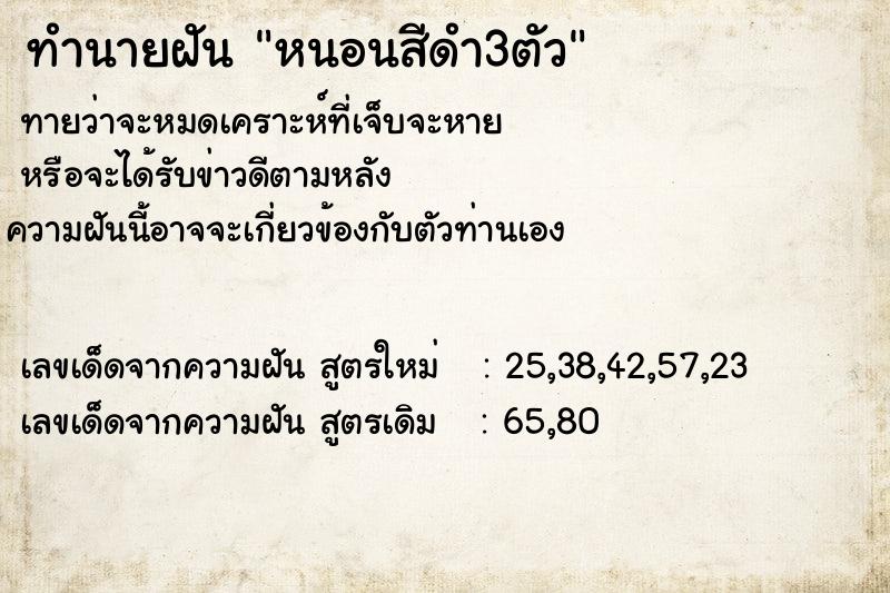 ทำนายฝันทำนายฝันหนอนสีดำ3ตัว