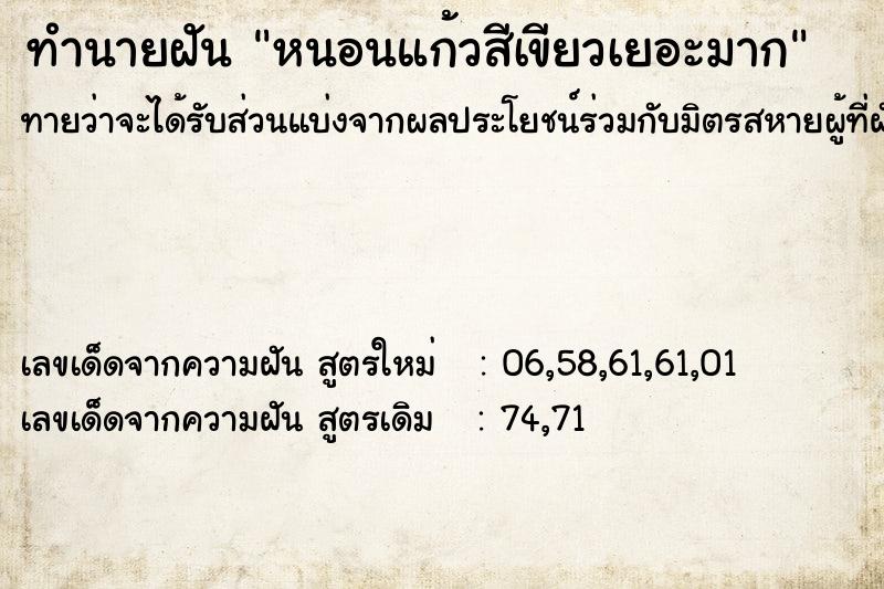 ทำนายฝันทำนายฝันหนอนแก้วสีเขียวเยอะมาก