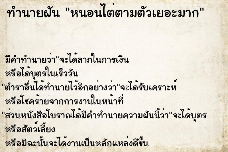 ทำนายฝัน หนอนไต่ตามตัวเยอะมาก