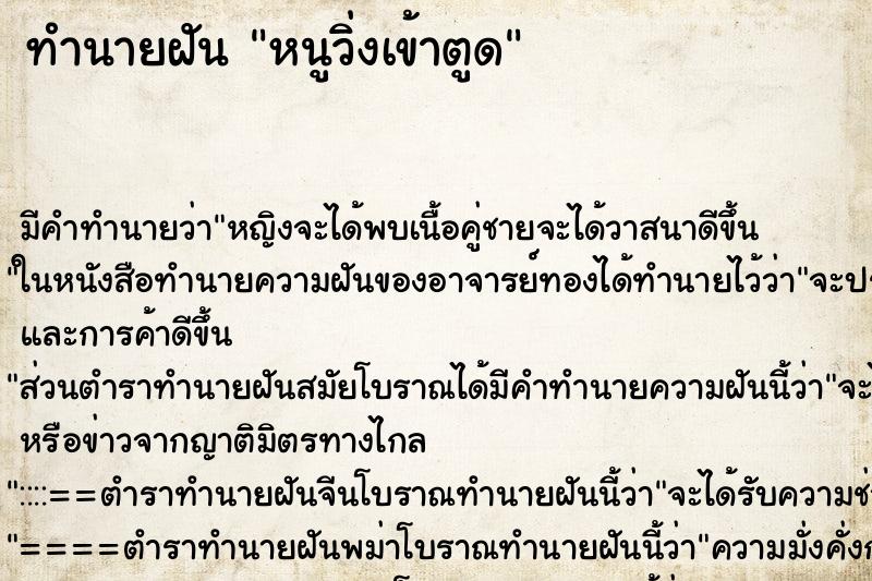 ทำนายฝัน หนูวิ่งเข้าตูด ทำนายฝัน หนูวิ่งเข้าตูด