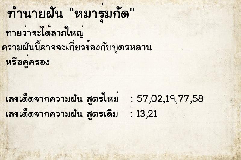 ทำนายฝันทำนายฝันหมารุ่มกัด