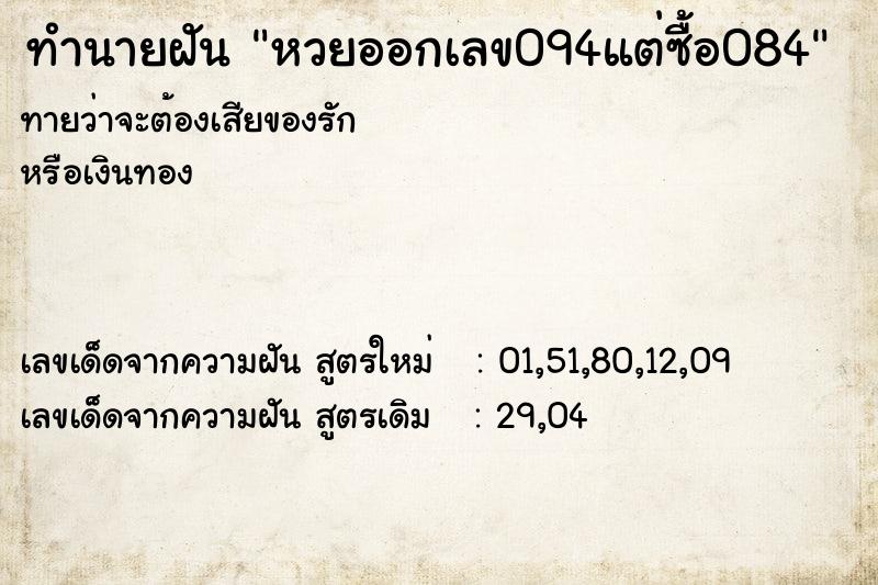 ทำนายฝันทำนายฝันหวยออกเลข094แต่ซื้อ084