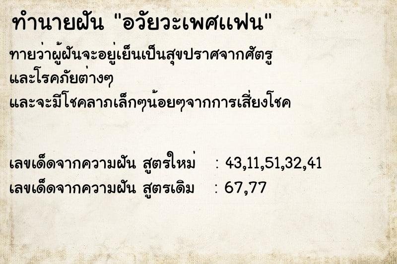 ทำนายฝันทำนายฝันอวัยวะเพศเเฟน