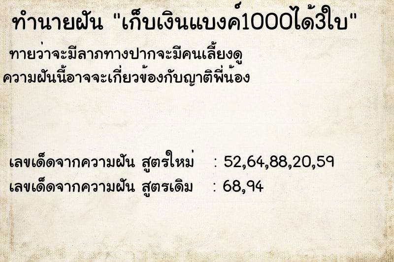 ทำนายฝันทำนายฝันเก็บเงินแบงค์1000ได้3ใบ