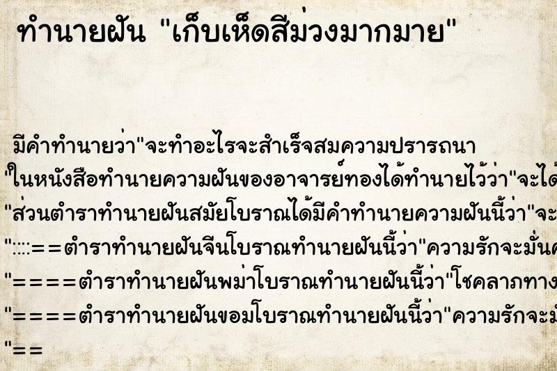 ทำนายฝัน เก็บเห็ดสีม่วงมากมาย ทำนายฝัน เก็บเห็ดสีม่วงมากมาย