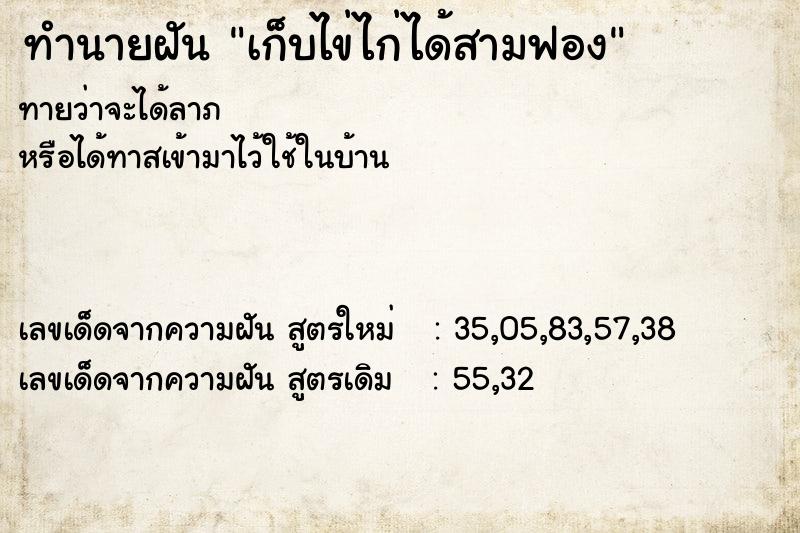 ทำนายฝันทำนายฝันเก็บไข่ไก่ได้สามฟอง