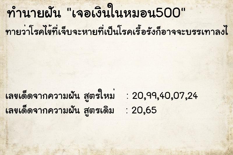ทำนายฝัน เจอเงินในหมอน500