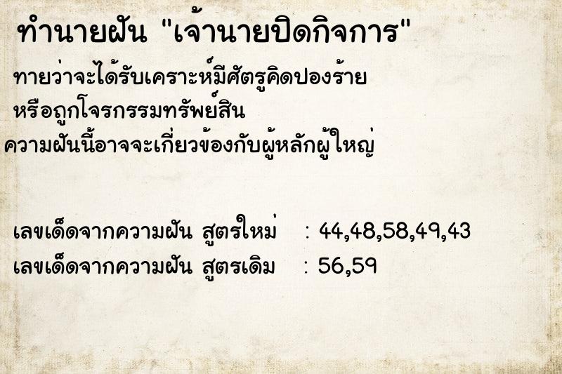 ทำนายฝัน เจ้านายปิดกิจการ ทำนายฝัน เจ้านายปิดกิจการ