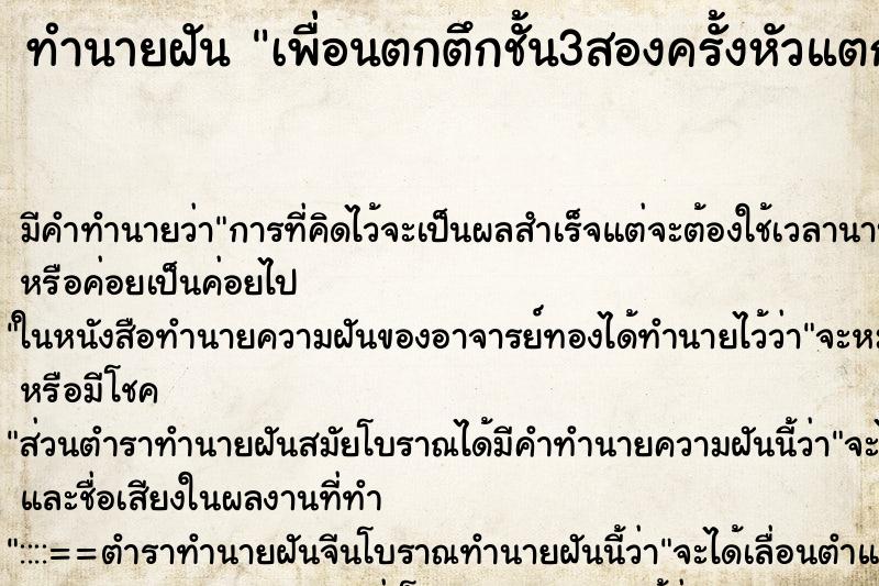 ทำนายฝันเพื่อนตกตึกชั้น3สองครั้งหัวแตกเลือดไหลแต่ไม่ตาย ทำนายฝันทำนายฝันเพื่อนตกตึกชั้น3สองครั้งหัวแตกเลือดไหลแต่ไม่ตาย