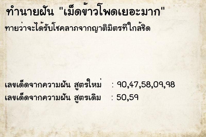 ทำนายฝัน เม็ดข้าวโพดเยอะมาก ตำราโบราณ แม่นที่สุดในโลก