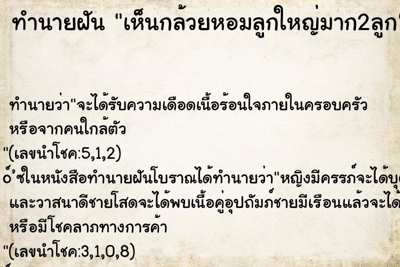 ทำนายฝัน เห็นกล้วยหอมลูกใหญ่มาก2ลูก ทำนายฝัน เห็นกล้วยหอมลูกใหญ่มาก2ลูก