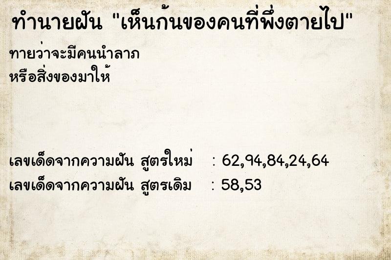 ทำนายฝันทำนายฝันเห็นก้นของคนที่พึ่งตายไป