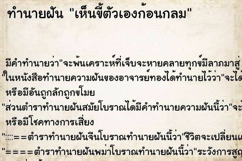 ทำนายฝันทำนายฝันเห็นขี้ตัวเองก้อนกลม