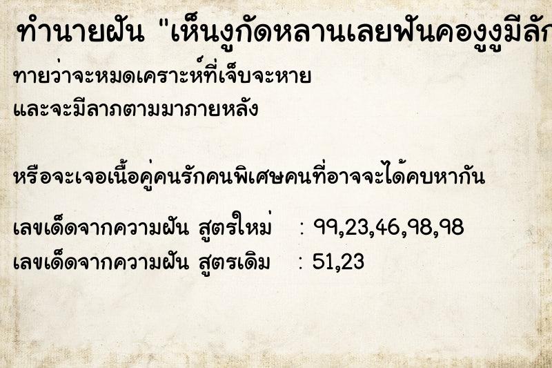 ทำนายฝันเห็นงูกัดหลานเลยฟันคองูงูมีลักษณะปุ่มเหมือนมงกุฎ ทำนายฝันทำนายฝันเห็นงูกัดหลานเลยฟันคองูงูมีลักษณะปุ่มเหมือนมงกุฎ