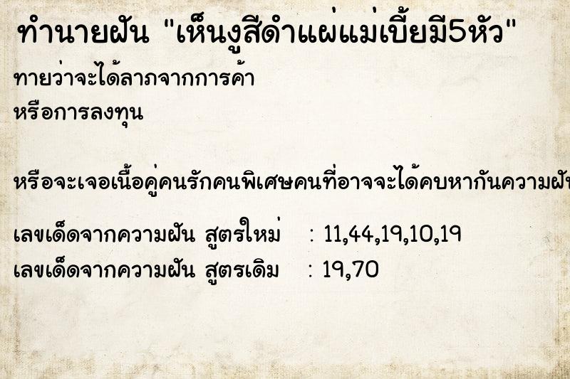 ทำนายฝัน เห็นงูสีดำแผ่แม่เบี้ยมี5หัว ทำนายฝัน เห็นงูสีดำแผ่แม่เบี้ยมี5หัว