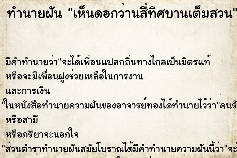 ทำนายฝัน เห็นดอกว่านสี่ทิศบานเต็มสวน ทำนายฝัน เห็นดอกว่านสี่ทิศบานเต็มสวน