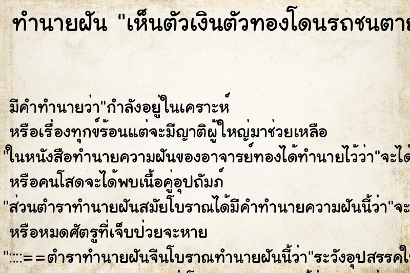 ทำนายฝัน เห็นตัวเงินตัวทองโดนรถชนตาย ทำนายฝัน เห็นตัวเงินตัวทองโดนรถชนตาย