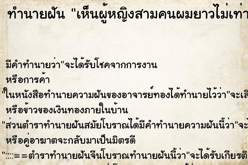 ทำนายฝัน เห็นผู้หญิงสามคนผมยาวไม่เท่ากัน ทำนายฝัน เห็นผู้หญิงสามคนผมยาวไม่เท่ากัน