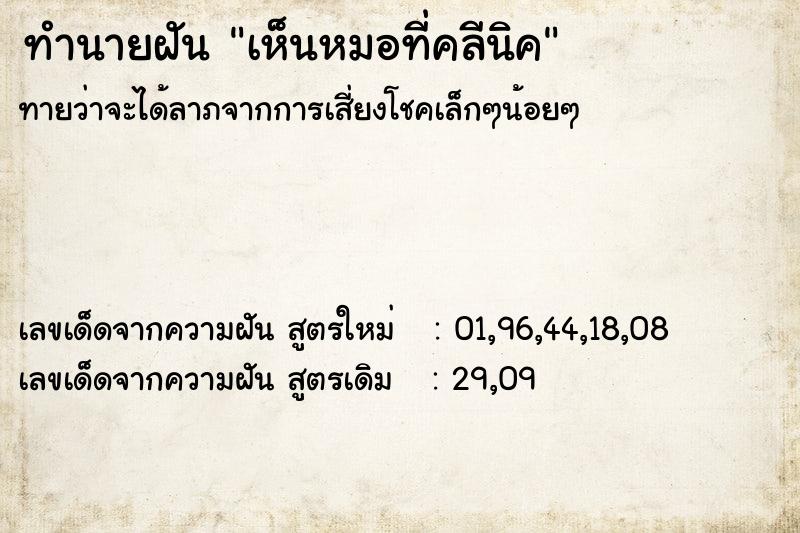 ทำนายฝันทำนายฝันเห็นหมอที่คลีนิค