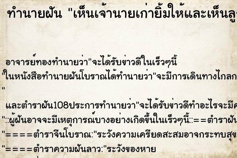ทำนายฝัน เห็นเจ้านายเก่ายิ้มให้และเห็นลูกน้องเก่า ทำนายฝัน เห็นเจ้านายเก่ายิ้มให้และเห็นลูกน้องเก่า