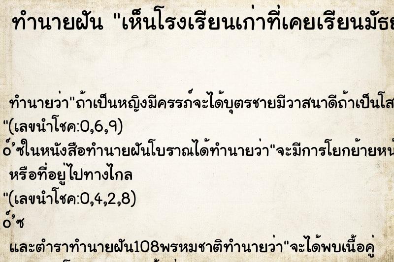 ทำนายฝัน เห็นโรงเรียนเก่าที่เคยเรียนมัธยม ทำนายฝัน เห็นโรงเรียนเก่าที่เคยเรียนมัธยม