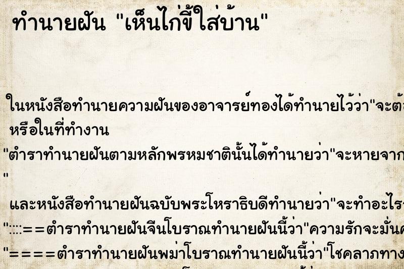 ทำนายฝันเห็นไก่ขี้ใส่บ้าน ทำนายฝันทำนายฝันเห็นไก่ขี้ใส่บ้าน