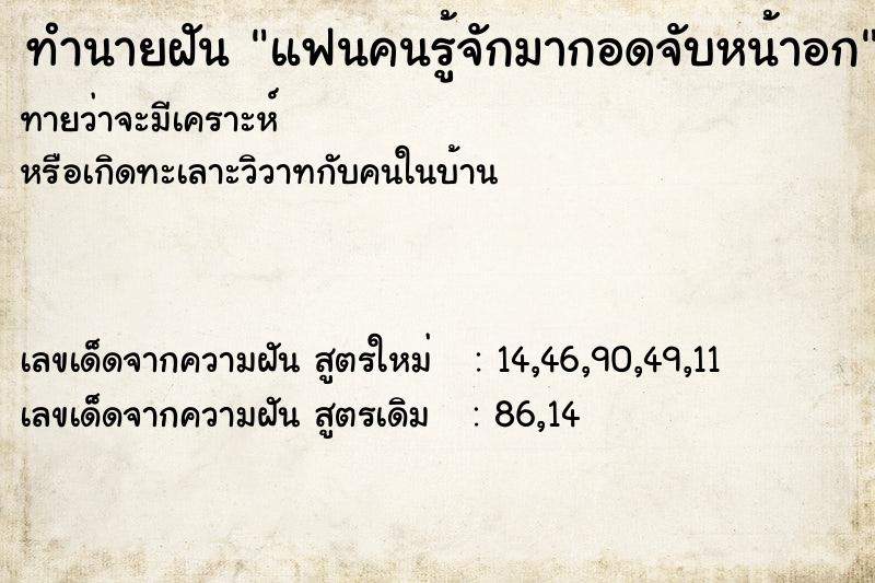 ทำนายฝันทำนายฝันแฟนคนรู้จักมากอดจับหน้าอก