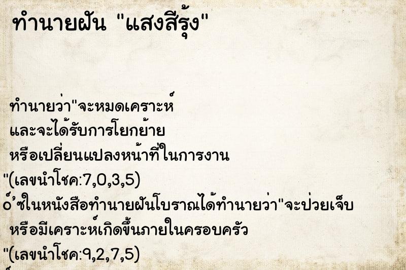 ทำนายฝัน แสงสีรุ้ง ทำนายฝัน แสงสีรุ้ง