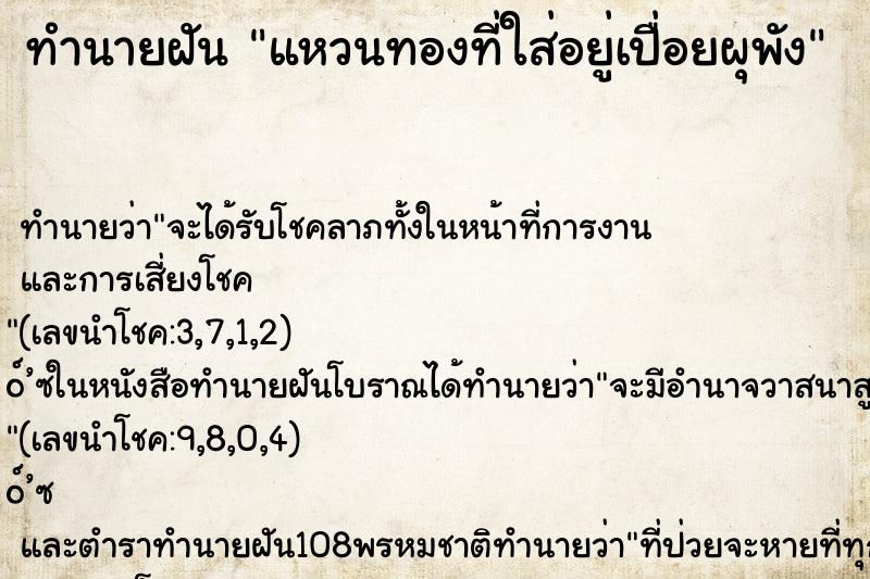 ทำนายฝัน แหวนทองที่ใส่อยู่เปื่อยผุพัง ทำนายฝัน แหวนทองที่ใส่อยู่เปื่อยผุพัง