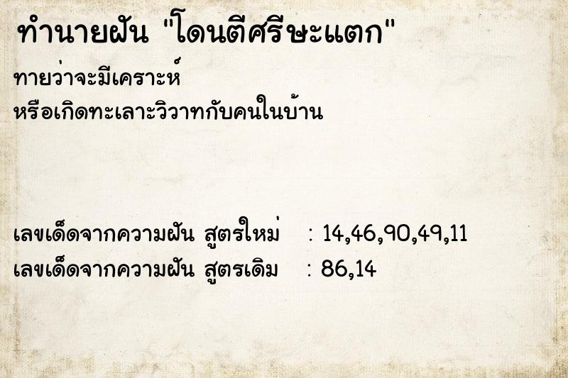 ทำนายฝันทำนายฝันโดนตีศรีษะแตก