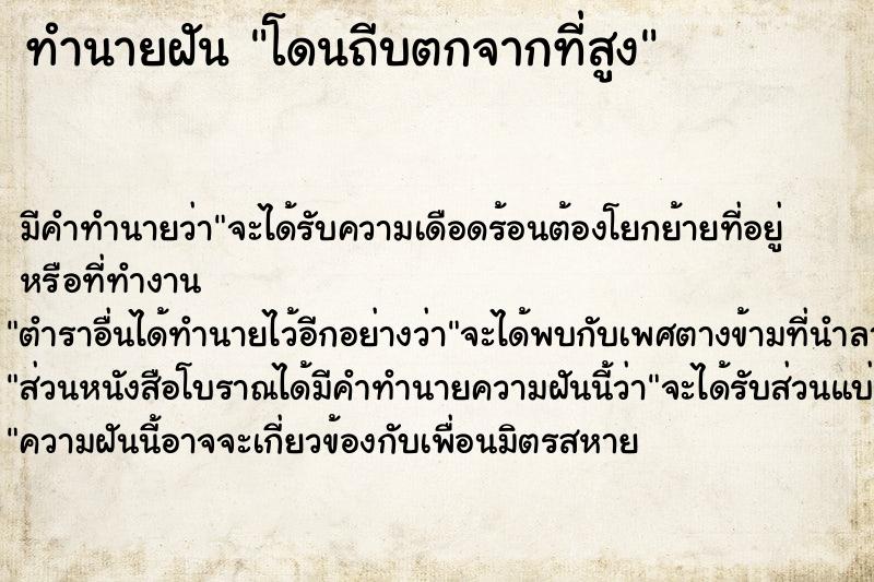 ทำนายฝันทำนายฝันโดนถีบตกจากที่สูง
