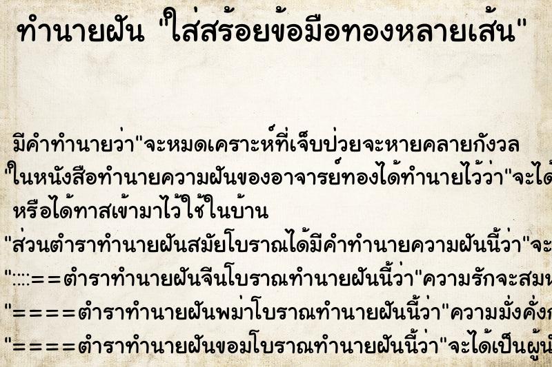 ทำนายฝันทำนายฝันใส่สร้อยข้อมือทองหลายเส้น