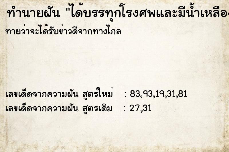 ทำนายฝันทำนายฝันได้บรรทุกโรงศพและมีน้ำเหลืองไหลออกมาจากโรงศพ