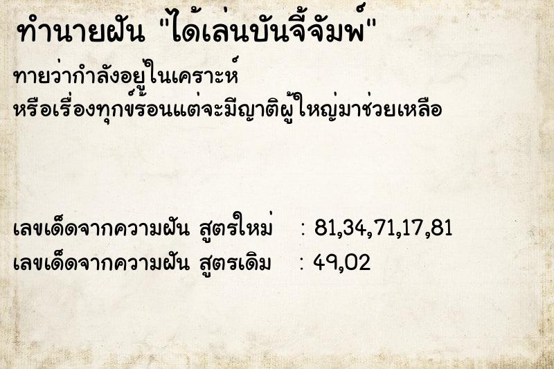 ทำนายฝันทำนายฝันได้เล่นบันจี้จัมพ์