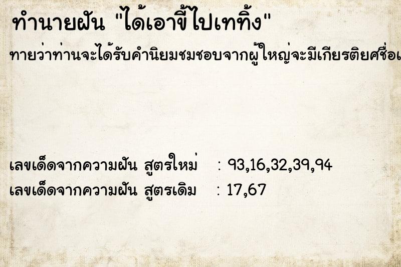 ทำนายฝันทำนายฝันได้เอาขี้ไปเททิ้ง