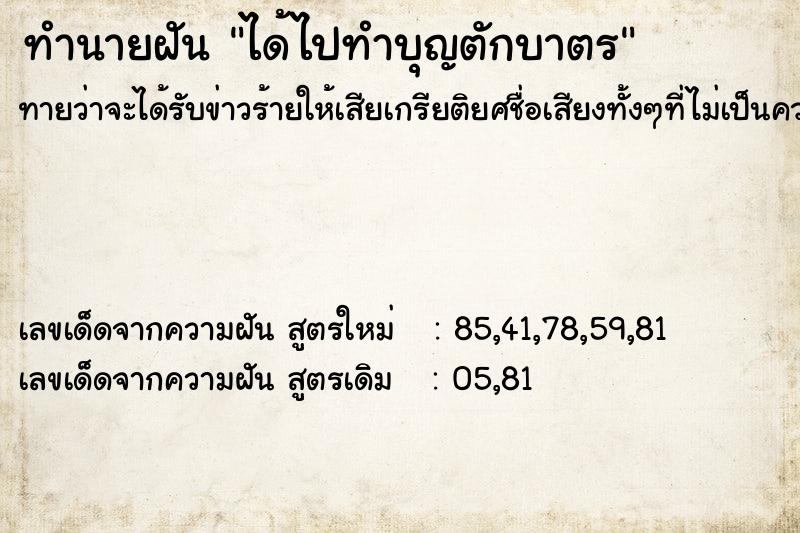 ทำนายฝัน ได้ไปทำบุญตักบาตร ทำนายฝัน ได้ไปทำบุญตักบาตร