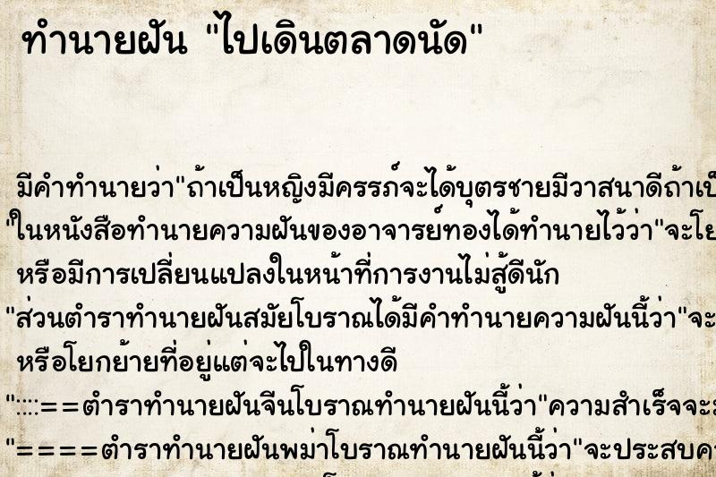 ทำนายฝัน ไปเดินตลาดนัด ทำนายฝัน ไปเดินตลาดนัด